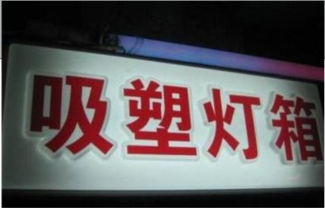 绥江门头吸塑灯箱安装事项