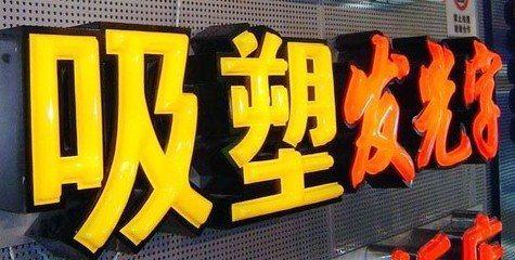绥江吸塑字的特点和优点都有哪些？