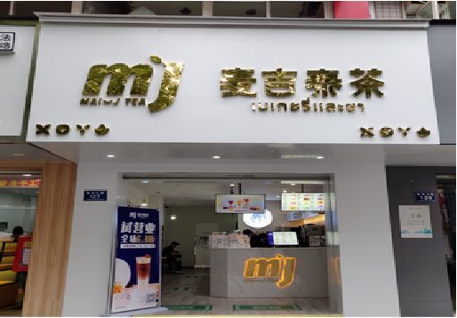 绥江奶茶店的招牌怎么做才吸引眼球？