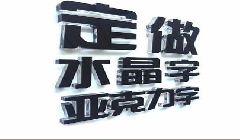 绥江门头水晶字的制作过程。