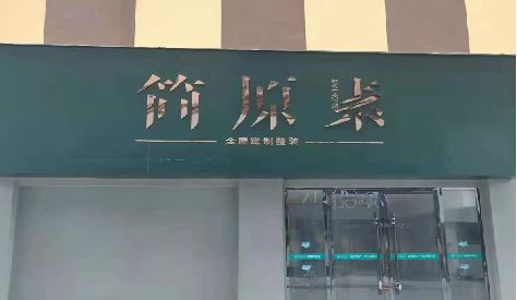 绥江门头设计与商业空间的纽带。
