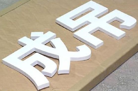 绥江PVC字广告制作介绍。