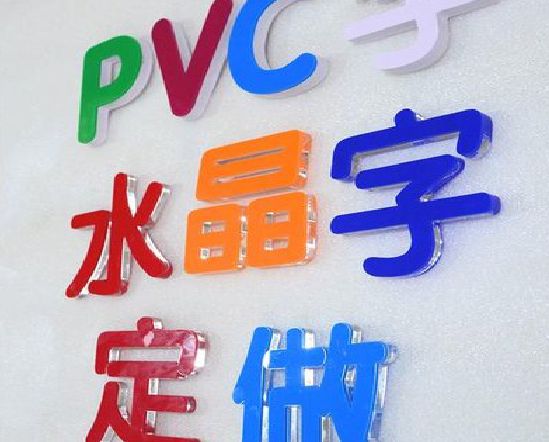 绥江门头水晶字的制作过程。