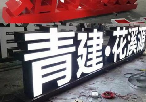 绥江打造更有特色的发光字招牌。