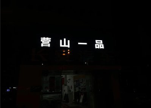 绥江发光字门头招牌日耗电量。