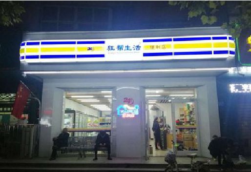 绥江连锁店超市招牌制作。
