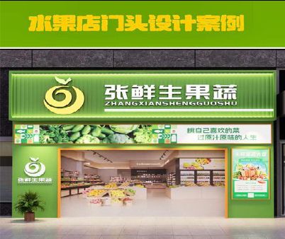 绥江生鲜超市门头设计应注意什么？