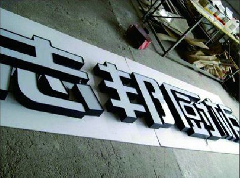 绥江不同门头广告招牌的工艺及适用行业。