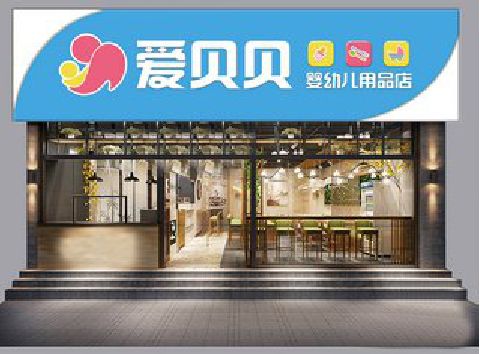 绥江母婴店招牌设计排版技巧。