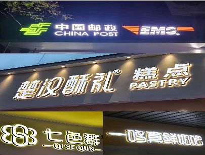 绥江打算做门头发光字的，先分清楚这几种材质。